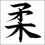 柔 - yawara/juu